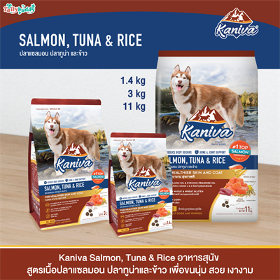 Kaniva Salmon, Tuna & Rice อาหารสุนัข สูตรเนื้อปลาแซลมอน ปลาทูน่าและข้าว เพื่อขนนุ่ม สวย เงางาม